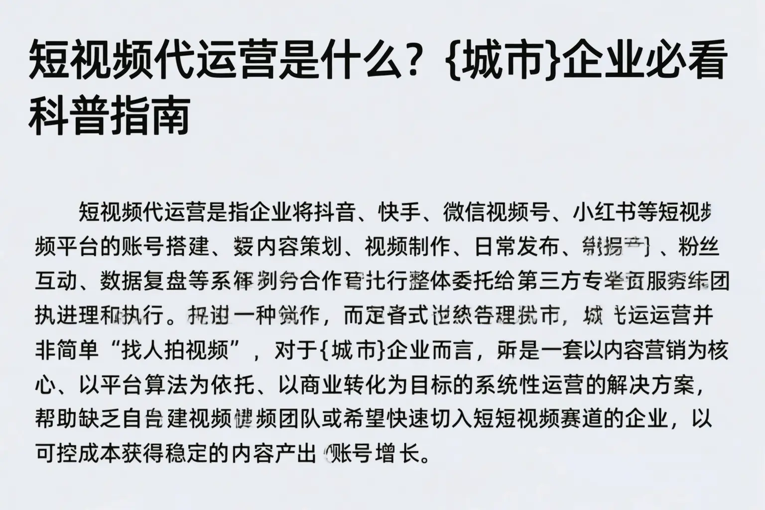 短视频代运营是什么？邵阳企业必看科普指南