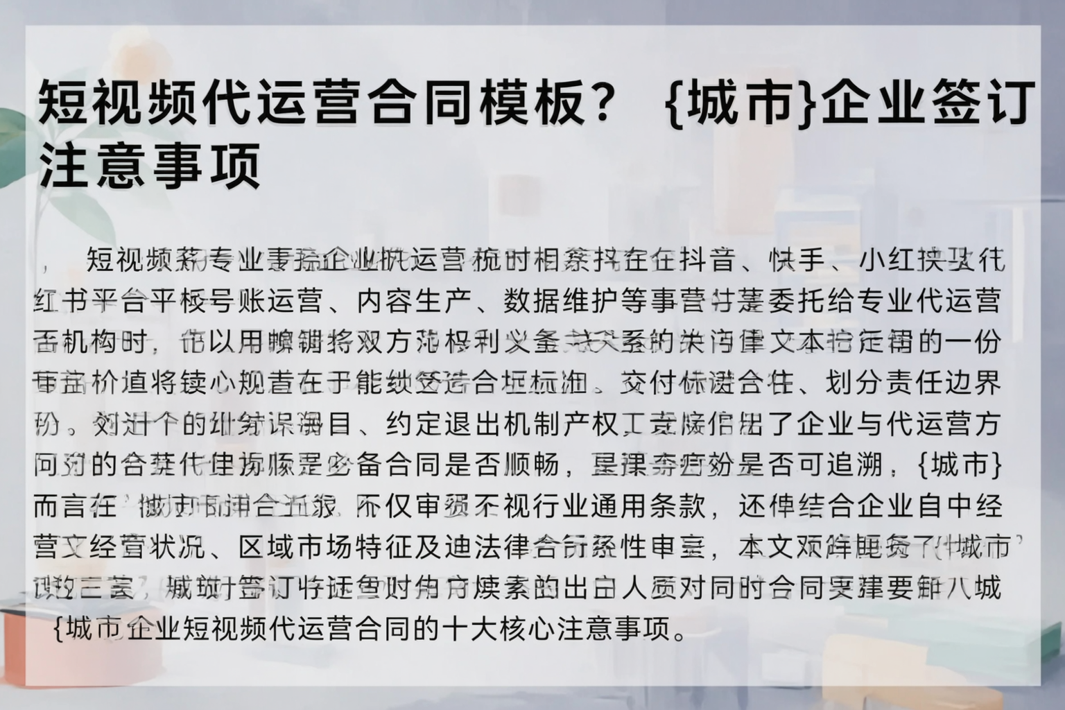 短视频代运营合同模板？邵阳企业签订注意事项