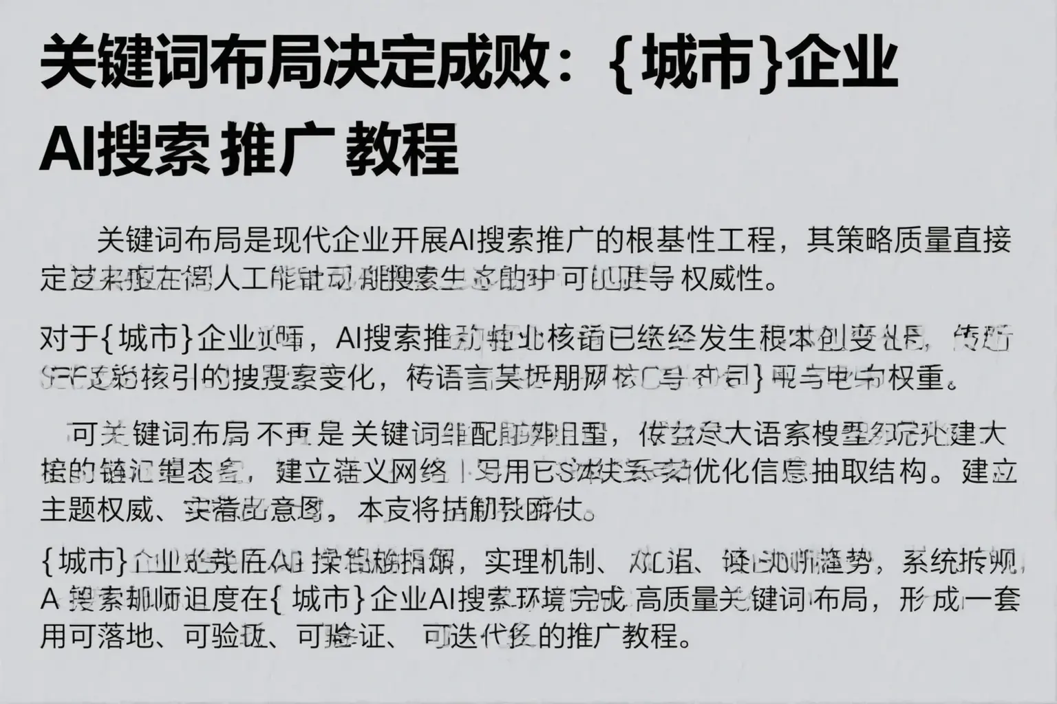 关键词布局决定成败：邵阳企业AI搜索推广教程