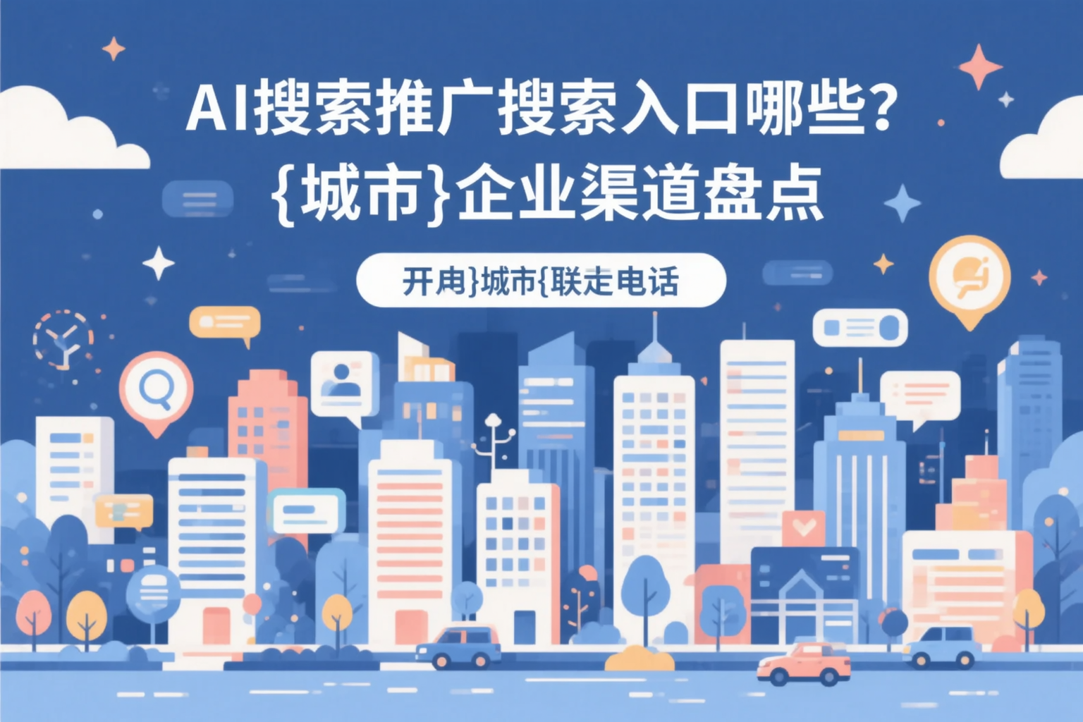 AI搜索推广的搜索入口有哪些？邵阳企业渠道盘点