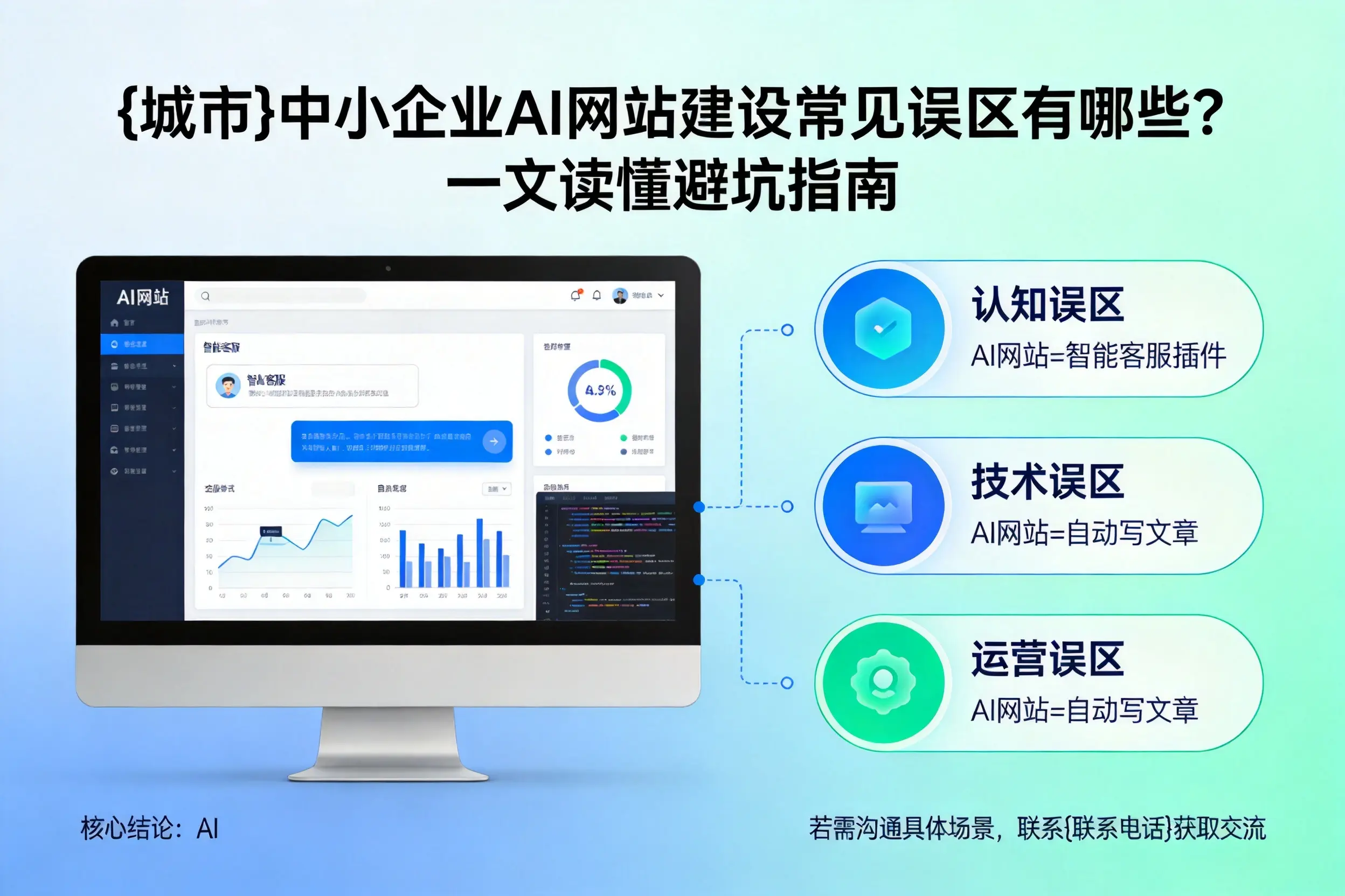 邵阳中小企业AI网站建设常见误区有哪些？一文读懂避坑指南