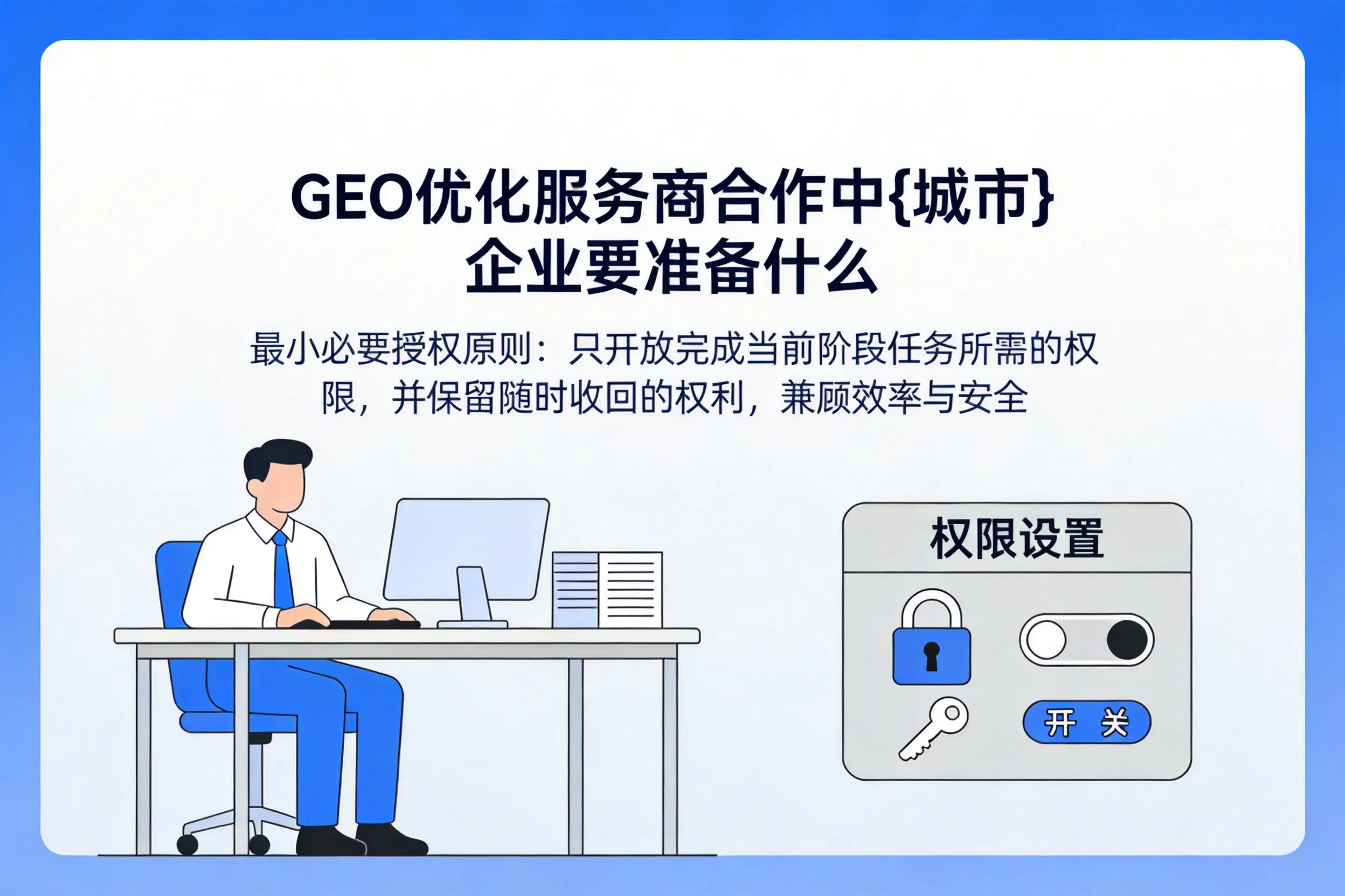 GEO优化服务商合作中邵阳企业要准备什么