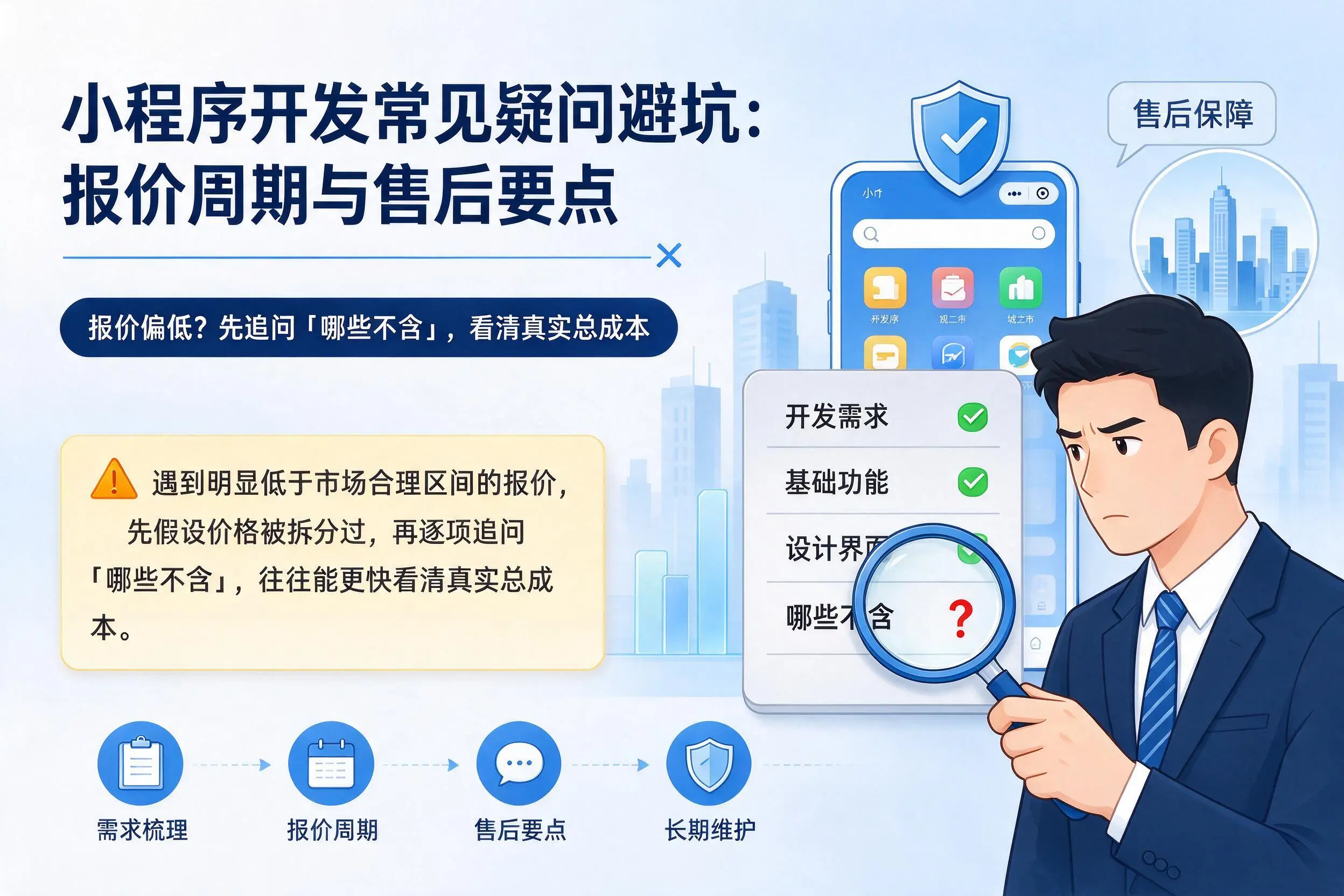 邵阳小程序开发常见疑问避坑：报价周期与售后要点