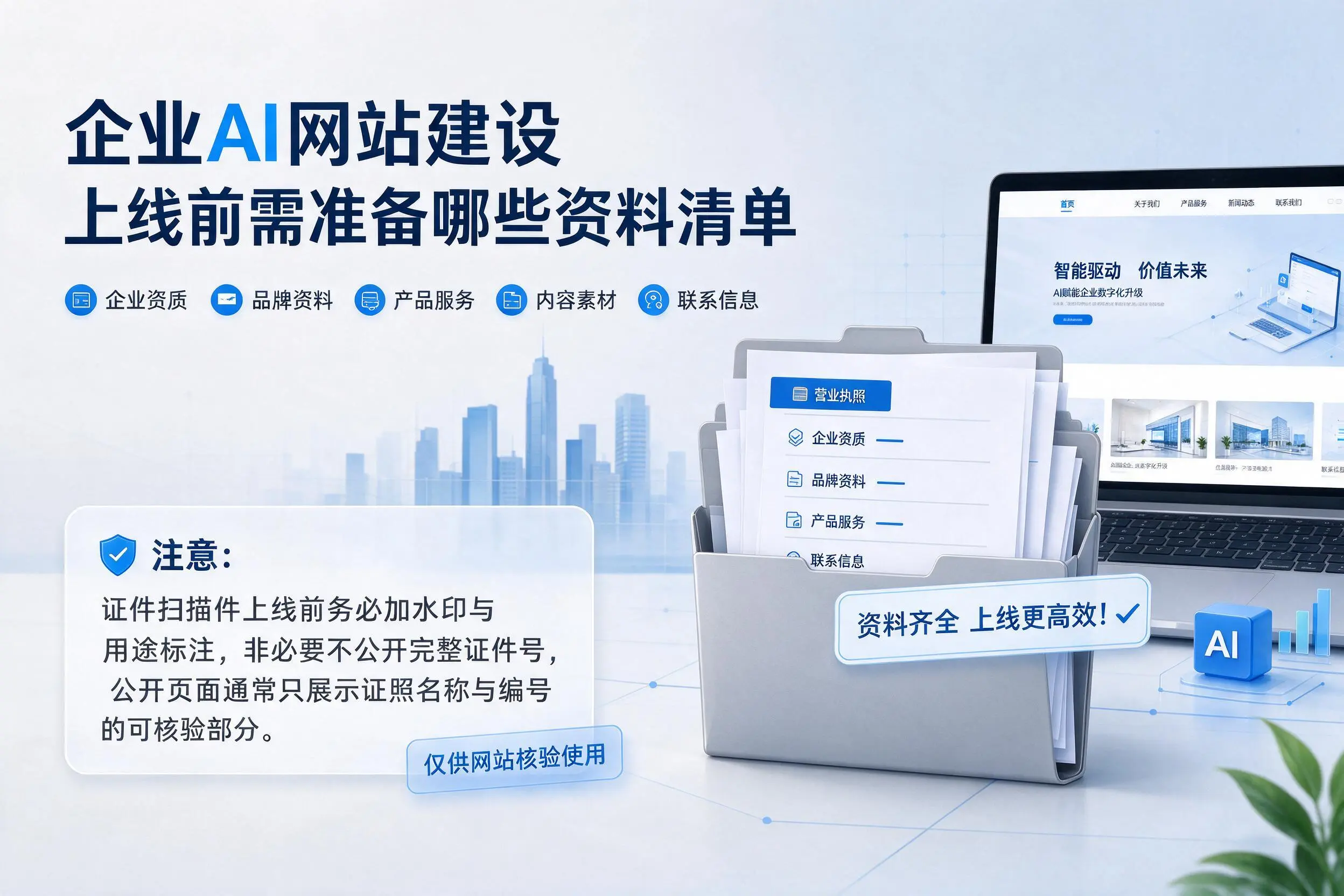 邵阳企业AI网站建设上线前需准备哪些资料清单